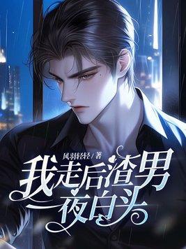 渣男一夜白头最新章节列表-我