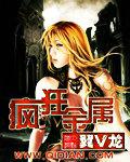 疯狂金属异能