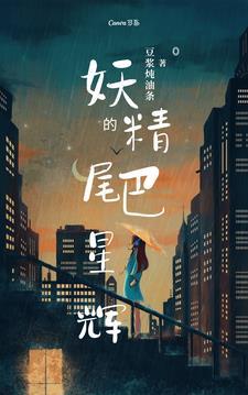 妖精的尾巴之星灵