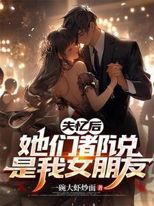 她们都说是我女朋友最新章节