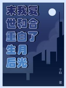 我和重生的末世大佬谈恋爱了