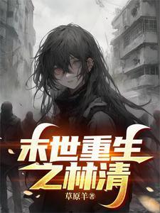 末世重生女林笑