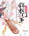 锦衣番外1