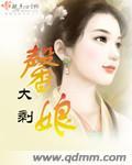 馨娘裘县令烟花微微笑背后的故事