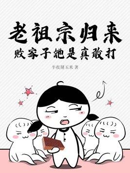 老祖宗霸气回归什么电视