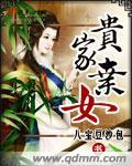 贵女弃妃全本免费