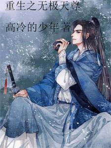 重生之无极大帝