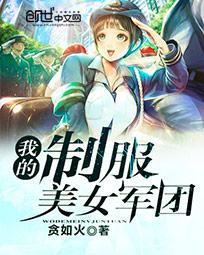 我的制服男神警卫连18