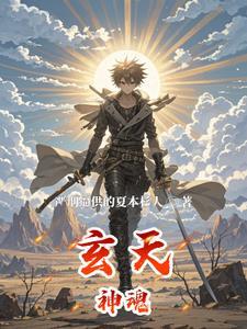 玄天教志归还神魂之法