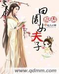 女夫子免费阅读