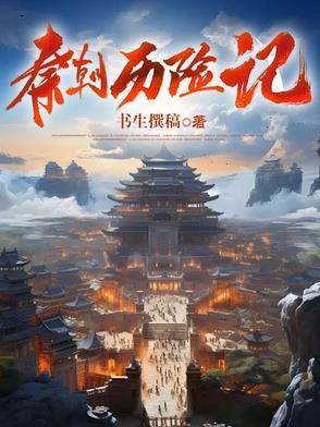 秦朝历史小故事大全