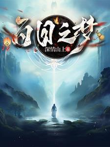 百日梦我全本网