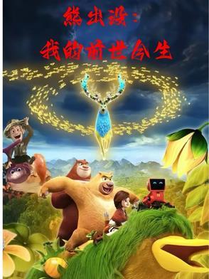 我要熊出没之