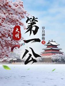 大明第一公在线阅读全文