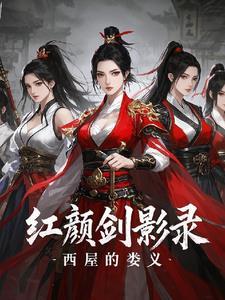 红颜影视作品中的一个英雄人物