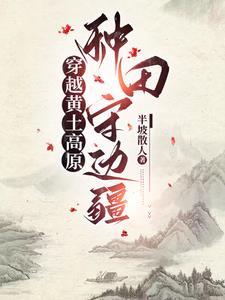 穿越远古种田类