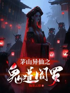 茅山鬼道吧