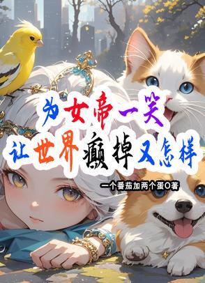 我为女帝你为后
