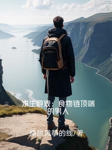 食物链顶端的男人起点中文网