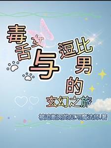 毒舌的女孩子