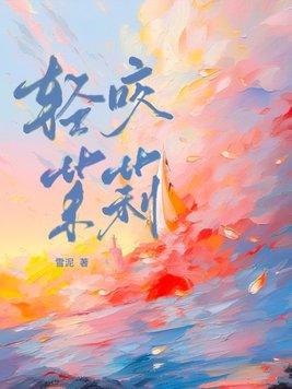 轻咬茉莉全文免费阅读最新章节