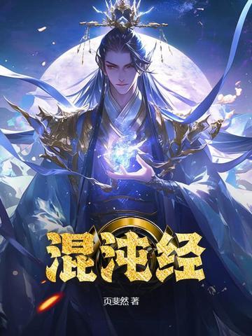 都市逍遥混沌经