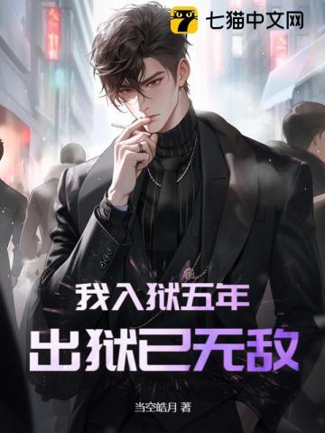 我终于出狱了