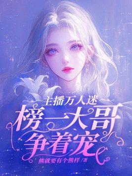 榜一大哥争着宠 在线阅读