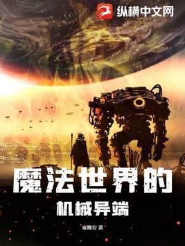机械魔法异世界免费
