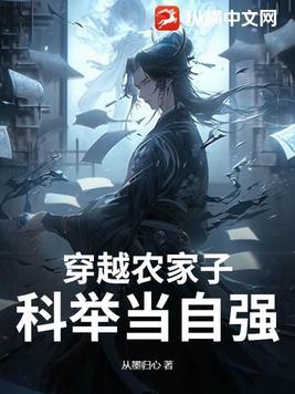穿越农家子的科举生活txt