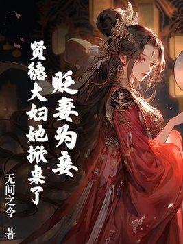 贬妻为妾?贤德大妇她掀桌了百度