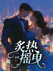 炙热摇曳女主角