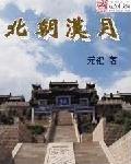 北朝汉月评论