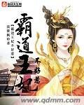 霸道王妃宠上天