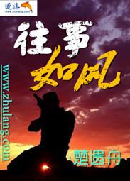 往事如烟