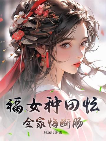 农女福娃全家宠