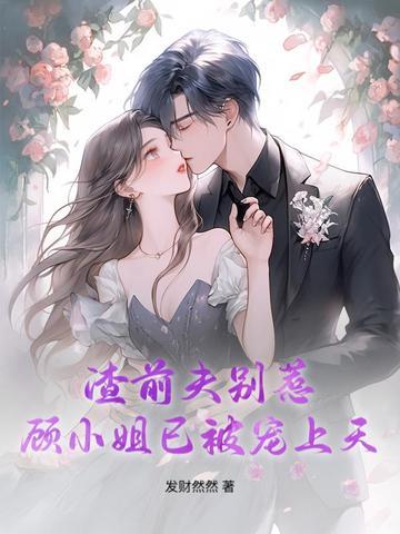 渣男前夫们都重生了