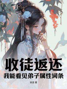 收徒返还我能看见弟子属性词条免费阅读