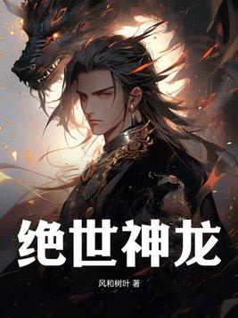 绝世神龙在都市完结版100集免费观看