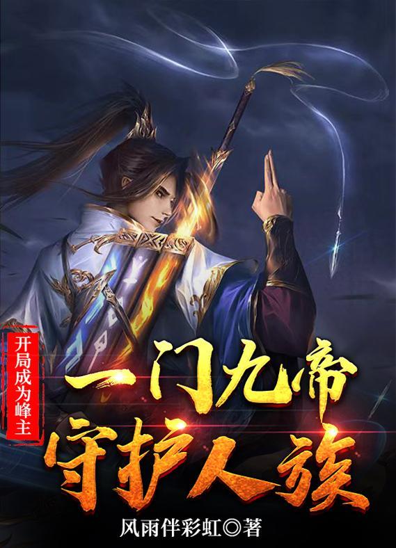 开局不朽势力
