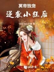冥帝绝宠逆天神医