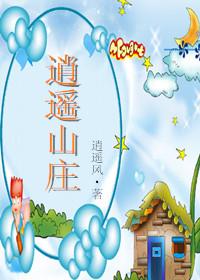 逍遥山庄免费阅读