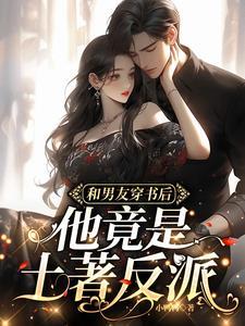 穿书后和男配在一起的