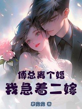 傅总闪婚新
