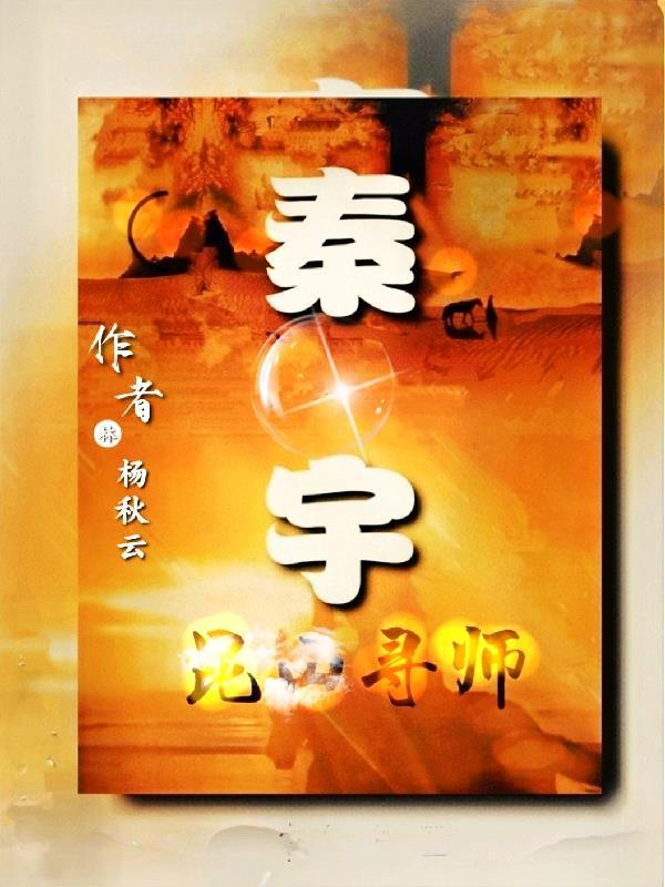 秦宇颜明玉免费阅读全文最新章节