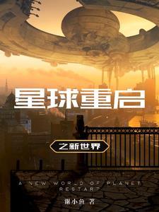 重启地球 1