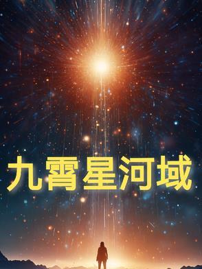 九霄星河照春秋