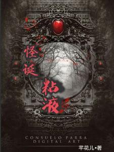 黏黏怪物研究所
