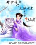 魔帝的爱宠