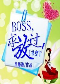 综boss求放过